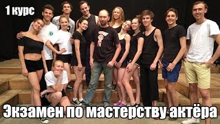 Экзамен по мастерству актёра 1 курс 2018 год [upl. by Danziger429]