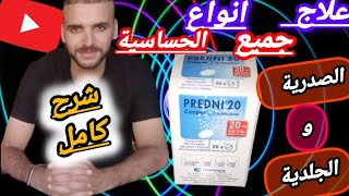 كل ما يجب معرفته عن دواء predni 20mg cooper دواعي الإستعمالالأعراض الجانبيةموانعهطريقة الإستعمال [upl. by Maryl74]