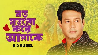 বড় যত্ন করে আমাকে  S D Rubel  BORO JOTNO KORE AMAKE Bangla new song 2024 [upl. by Eisteb]