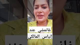 هيام ستار بغا تجي عند إلياس المالكي 🤣🤣🤣 ilyaselmaliki ilyaslmaliki [upl. by Ardekan]