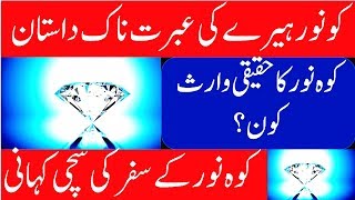 History Of Kohinoor In Urdu Hindi Kohinoor Ki Tareekh [upl. by Aivonas]