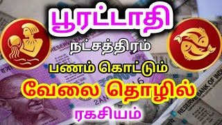 Pooratathi natchathiram palangal job business பூரட்டாதி நட்சத்திரம் வேலை தொழில் பலன்கள் [upl. by Pepi]