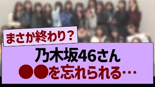 乃木坂46さん●●を忘れられる…【乃木坂46・乃木坂工事中・乃木坂配信中】 [upl. by Ailen129]