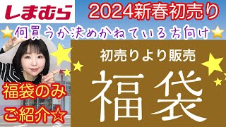 【しまむら2024福袋】⭐️初売りはしまむら福袋⭐️お買い得福袋大量発売！まとめてご紹介します【しまパト】 [upl. by Teillo]