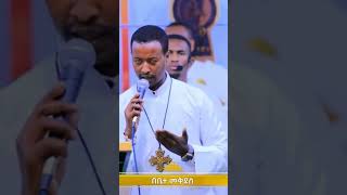 ፍኖተ ፅድቅ ቲቪ ውዳሴ ማርያም እጮኻለሁ  finote tsidk tv wudase mariyam  መዝሙር የተዋህዶ ልጆች shorts [upl. by Geiss199]