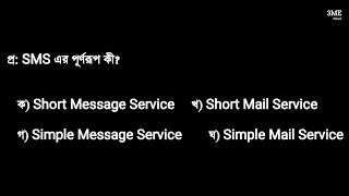 SMS এর পূর্ণরূপ কী Bangla MCQ l 3ME School [upl. by Ainak]