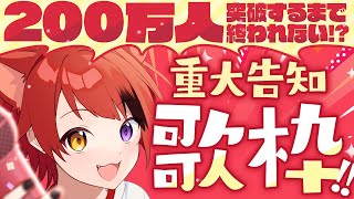 【重大告知】200万人耐久歌枠！とんでもないお知らせがあります。【莉犬／すとぷり】 Shorts 歌枠 sing [upl. by Inglis135]