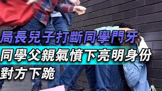 局長兒子打斷同學門牙，同學父親氣憤之下亮明身份，對方下跪大秦小娛大案紀實故事大案真實案件真實事件 案件故事熱門 [upl. by Krista952]