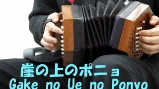 PONYO on concertina コンサーティーナで「崖の上のポニョ」 [upl. by Storfer]