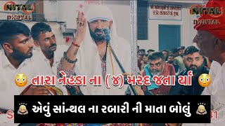 😳 તારા નેહડા ના ૪ મરદ જતા ર્યા 🛕 એવું સાંથલ ના રબારી ની માતા બોલું 🙇Full HD Video gamansanthal [upl. by Nywde]