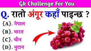 Gk Questions And Answers in Nepali।। Gk Questions।। Part 563।। Current Gk Nepal [upl. by Helbona]