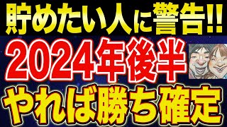 【残り3ヶ月】忙しくても貯金したい人が2024年後半で絶対やるべきこと7選【NISA・貯金・節約・セミリタイア・FIRE】 [upl. by Yramanna]