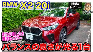 BMW X2 20i 【試乗ampレビュー】セッティングの良さが光る1台 刺激と快適性をうまくバランス ECarLife with 五味やすたか [upl. by Metah]