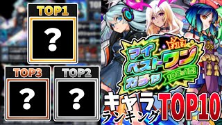 【モンスト】『マイベストワンガチャ』おすすめランキングTOP10あの入手困難キャラも必ず手に入る超チャンス到来 [upl. by Feldstein]