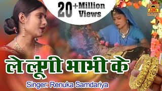 सोहर गीत  Le loongi Bhabhi Ke  Renuka Samdariya Nisha Tamrakar  Sohar Song 2017 [upl. by Anole]