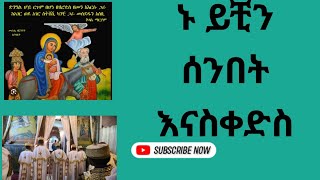 ተፈጸመ ማኅሌተ ጽጌ ኑ እናስቀድስ ጽርሐ አርያም ቅዱስ ሩፋኤል 132017 [upl. by Gass]