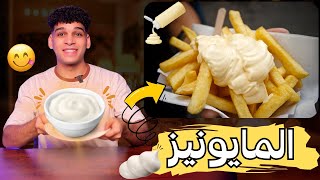 المايونيز باسهل طريقه 😋 Mayonnaise [upl. by Ariajay]