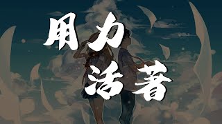 一小時循環 張茜  用力活著【動態歌詞】 [upl. by Akemyt]