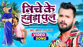 Video  Khesari Lal Yadav  Niche Se Habra Pul  निचे से हाबड़ा पुल Bhojpuri Song [upl. by Ahseya433]