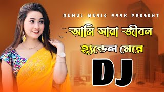 Ami Sara Jibon Handle Mere Dj  আমি সারা জীবন হ্যেন্ডেল মেরে Dj  Dj Gan [upl. by Micah]