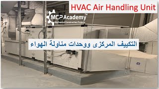 HVAC and AHU التكييف المركزى ووحدات مناولة الهواء [upl. by Mable142]