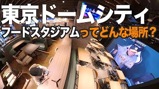 ここで野球観ようぜ！ 東京ドームの飯ウマなフードスタジアム、どんな場所？ [upl. by Nilra]