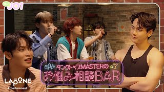 Hi JO1 EP77 🍸タンクトップMÁSTERのお悩み相談BAR🍸 [upl. by Gordan245]