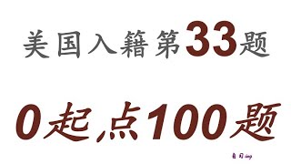 零起点美国公民入籍考试100题 第033题＃慢速＃零基础＃美国公民入籍考试＃100题 [upl. by Brownley]