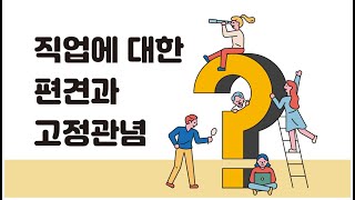 중학교직업에 대한 편견과 고정관념KB온라인진로수업진로와직업 [upl. by Bocyaj]