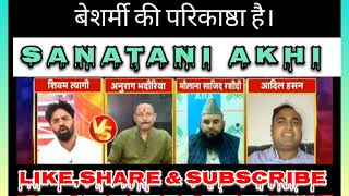 Shivam tyagi destroyed 🔥 maulana🤮  Shivam tyagi thug life 😎  latest news debate  Sanatani AKHI [upl. by Hawkins]