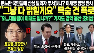 분노한 국민들에 신상 털리자 무서웠나 이재명 담당 판사 quot그냥 다 밝힐게요quot 목숨 건 폭로 quot와대통령이 이래도 됩니까quot 기자도 경악 용산 초비상 [upl. by Dupuis]