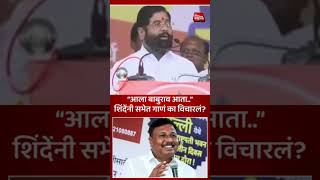 Eknath Shinde on Ala Baburao song  eknathshinde shortsvideo breakingnews song todaynews [upl. by Gelasius822]