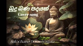 Budu Bana Padayak cover song  බුදු බණ පදයක්  Sulochana Deraniyagala [upl. by Valli]