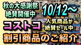 【コストコセール情報】10月12日からの割引商品のご紹介大人気商品が特別価格でセール中コストコを活用すれば節約できますコストコ 割引情報 セール おすすめ 購入品 [upl. by Cressy]