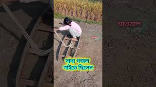 ছোটবেলা আমিও এভাবে মাটি সমান করার জন্য মইদেয়ার কাজ করেছিলাম। [upl. by Salohcim]