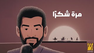 حسين الجسمي  مرة شكرا  حصرياً  2024  Hussain Al Jassmi  Marrah Shukran [upl. by Nnaeiram]