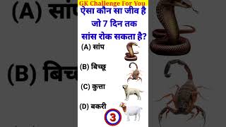 GK Question 😨👍 l GK Question and answer 🔥💓 l GK in Hindi 😱💯 l gkshorts gkquis generalknowledge [upl. by Ruvolo]