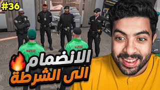 واخيرا انضميت للشرطة 😍👮‍♂️  قراند الحياة الواقعية سيرفر ريسبكت 36 [upl. by Erreipnaej]