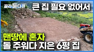 1만 5천 평 땅에 밭 갈아가며 4년 땅 파서 나온 돌 하나 하나 주워다 지은 6평 짜리 작은 집┃맨땅에 혼자서 집 짓기┃산 중턱 귀촌 농부의 작은 집┃건축탐구 집┃골라듄다큐 [upl. by Etiam]