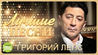 Григорий Лепс  Лучшие песни MELOMANMUSIC [upl. by Asiilanna]