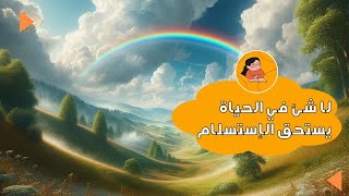 قصة معبرة ـ لا شئ في الحياة يستحق الإستسلام ✨🌈 [upl. by Kylynn]