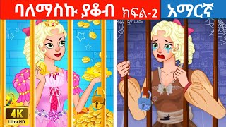 teret teret amharic  ባለማስኩ ያቆብ ክፍል 2  Amharic fairy tales  teret teret  new story [upl. by Okime]