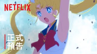 《劇場版 美少女戰士Sailor Moon Eternal》 正式預告  Netflix [upl. by Scornik910]