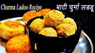 बाटी चुरमा लाडू  Rajasthani Churma Ladoo Recipe  MadhurasRecipe  Ep  325 [upl. by Aiekal]