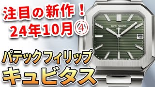 注目の新作は『パテック・フィリップ キュビタス』25年ぶりの新コレクション登場！他、最新モデル3本をご紹介！ [upl. by Ballard]