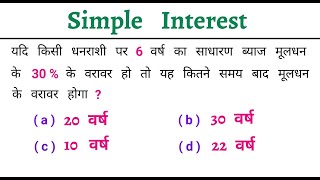 Simple Interest  साधारण ब्याज  Mind Blowing Trick  इस  बार Exam पार  RAILWAY SSC MTS [upl. by Siugram]