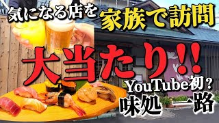 かなりオススメ【味処 一路・宇都宮市関堀町】家族でちょっと贅沢気分で絶品和食に大満足 [upl. by Ellehsar]