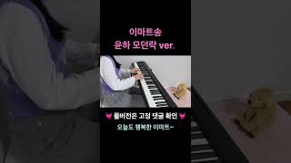 이마트송 윤하 모던락 ver 피아노 일렉 [upl. by Eloken320]