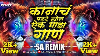 Nadala Lagu Nako  Dhol Mix  Marathi Dj Song  कानाचं पडदे खोल ऐक माझं गाणं Dj Song  SA Remix [upl. by Nireil178]