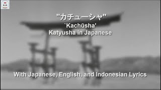 カチューシャ  Kachūsha  Katyusha in Japanese  With Lyrics [upl. by Ethelda]